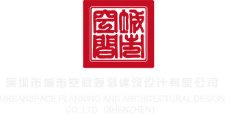 操黑丝女神啪啪深圳市城市空间规划建筑设计有限公司
